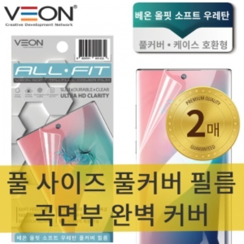 [VEON]올핏 소프트 우레탄 풀커버필름 (2매) 핸드폰액정 강화 필름