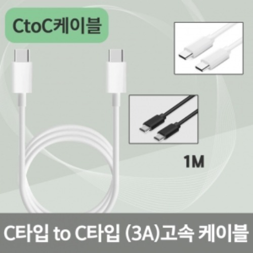 [C&J]C to C 3A 고속충전 데이터 케이블 1m