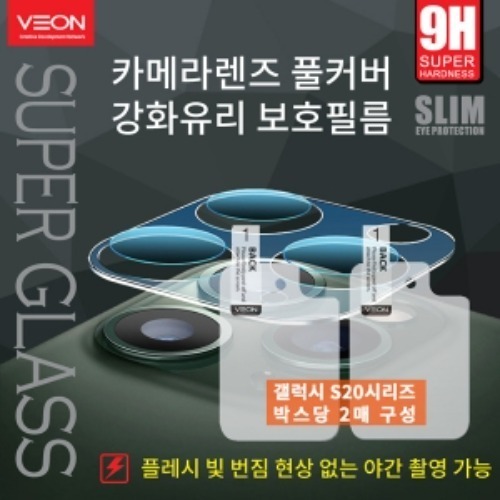 [VEON]갤럭시 핸드폰 카메라 렌즈 글라스 보호 필름(2매)