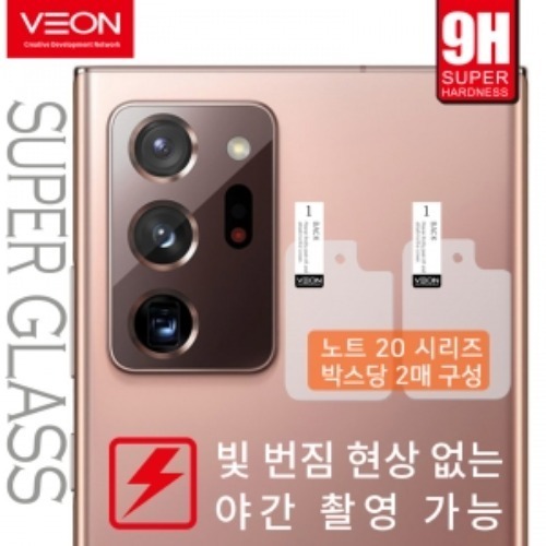 [VEON] 갤럭시노트 카메라 렌즈 글라스 액정보호 필름(2매)