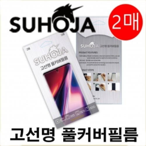 SUHOJA 갤럭시 LG 고선명 풀커버 우레탄 핸드폰액정보호 필름 2매