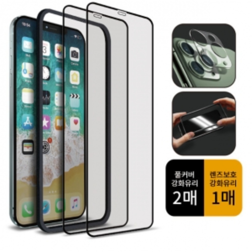 아이폰12 미니 - 풀커버 강화유리 2매 + 렌즈 강화유리 1매