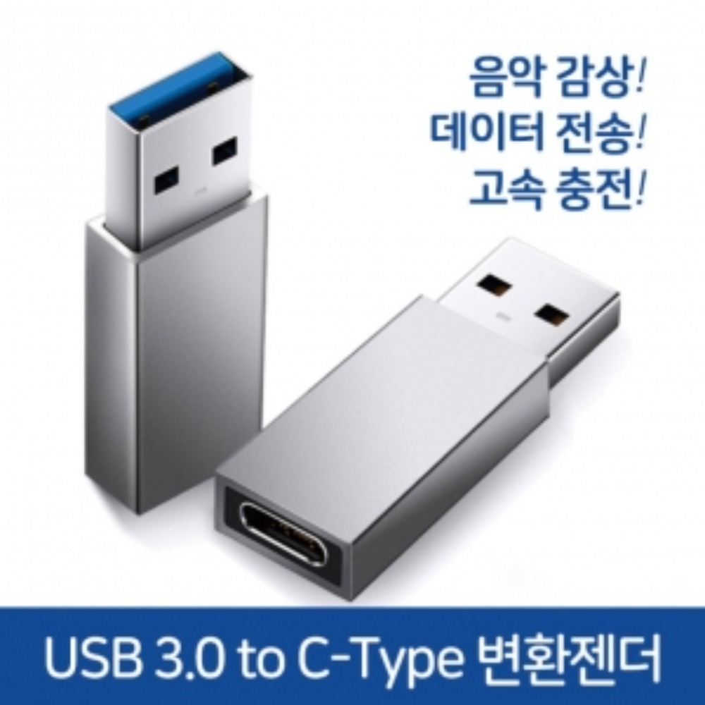 USB 3.0 TO C타입 변환젠더 충전/데이터 (c to c 케이블사용가능)