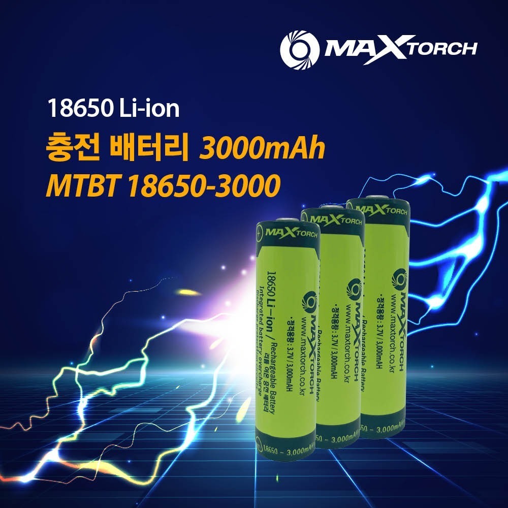 맥스토치 MTBT 18650-3000mAh 리튬이온충전배터리