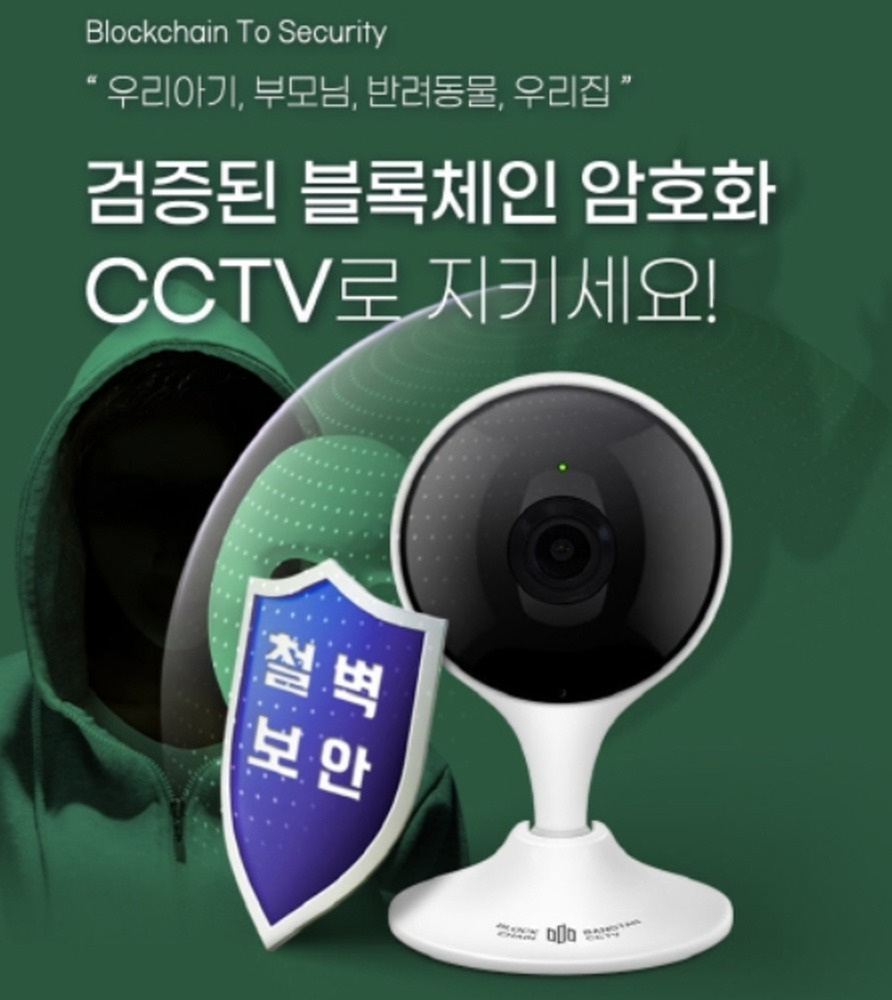 [국제특허] 블럭체인 암호 사생활보호 해킹방지 방탄CCTV 1000 펫캠 효도캠 아기캠 홈캠
