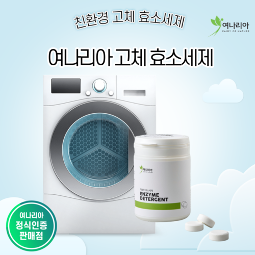 세탁세제 중성세제 여나리아 타블릿 효소세제 추천 30정