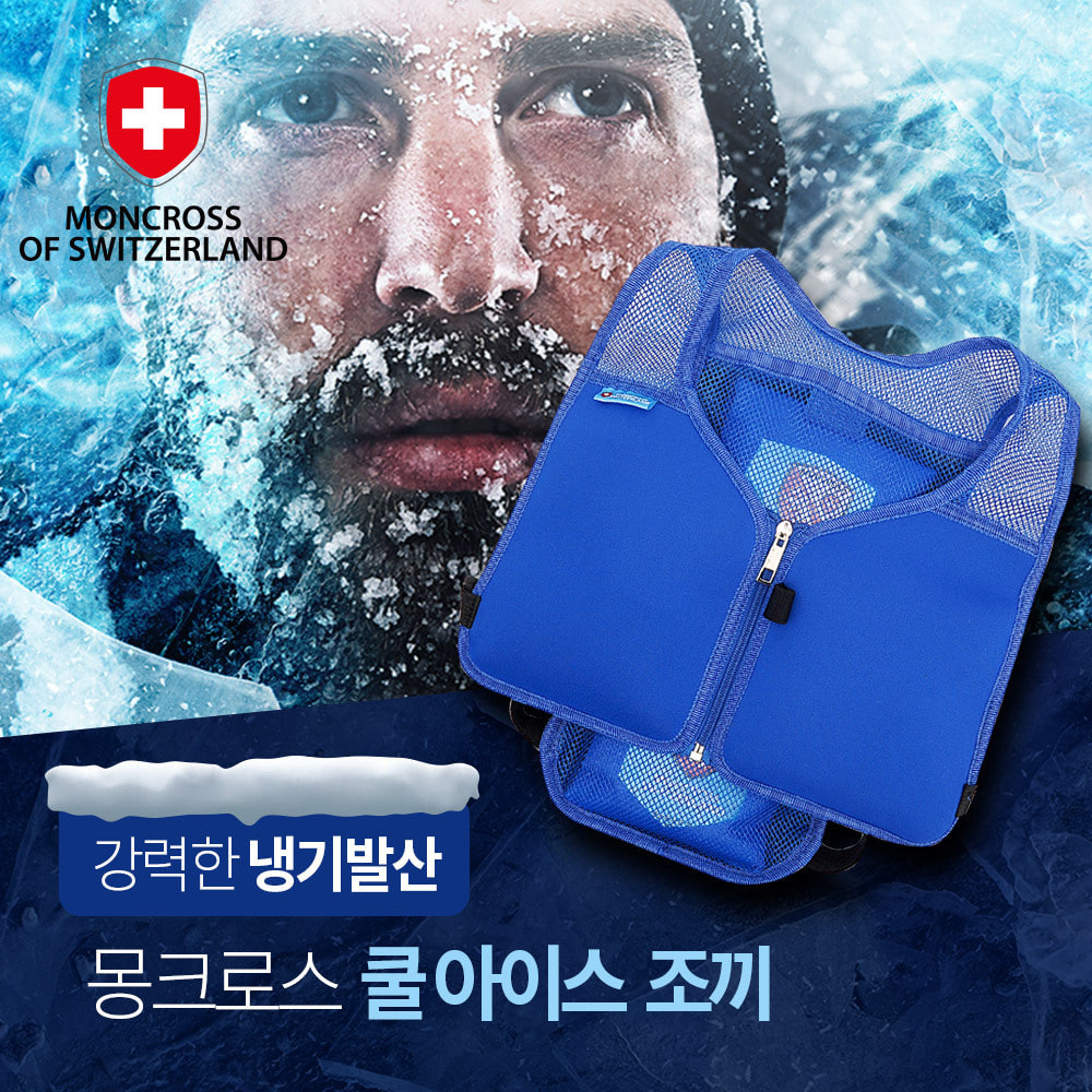몽크로스 쿨 아이스 조끼 (다용도 보냉/보온 쿨러백+냉매8개포함)