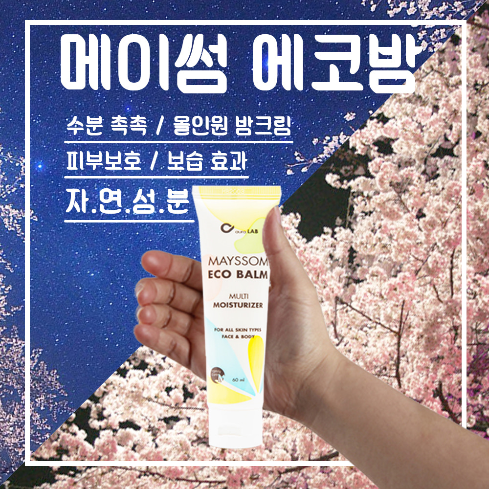  핸드크림선물세트 천연 고보습 핸드크림 메이썸에코밤 5개입