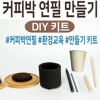 커피박 연필만들기 DIY 키트 환경교육용 교구