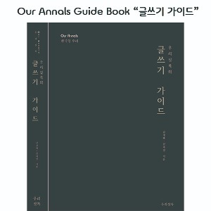 Our Annals Guide Book