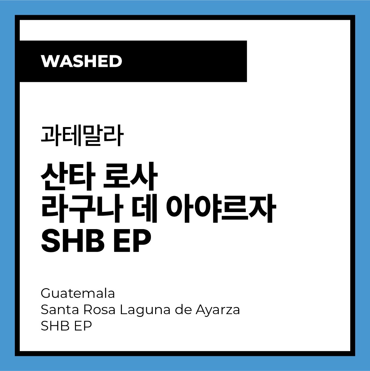 Guatemala Santa Rosa Laguna de Ayarza SHB EP (Washed) 과테말라 산타 로사 라구나 데 아야르자 SHB EP (워시드)