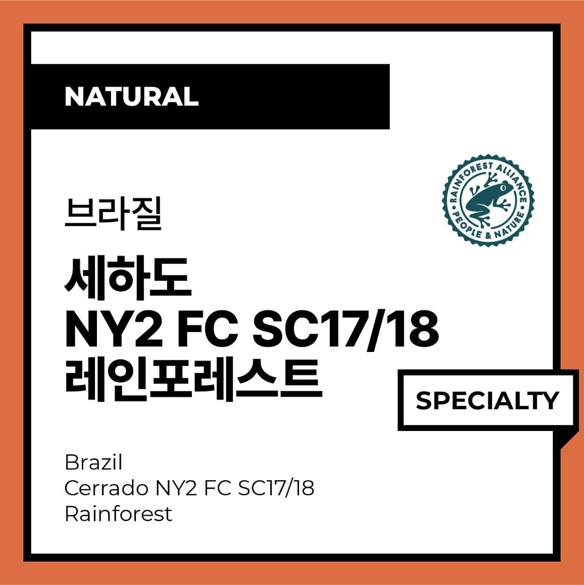 Brazil  Cerrado NY2 FC SC17/18 Rainforest (Natural) 브라질 세하도 NY2 FC SC17/18 레인포레스트 (내추럴)