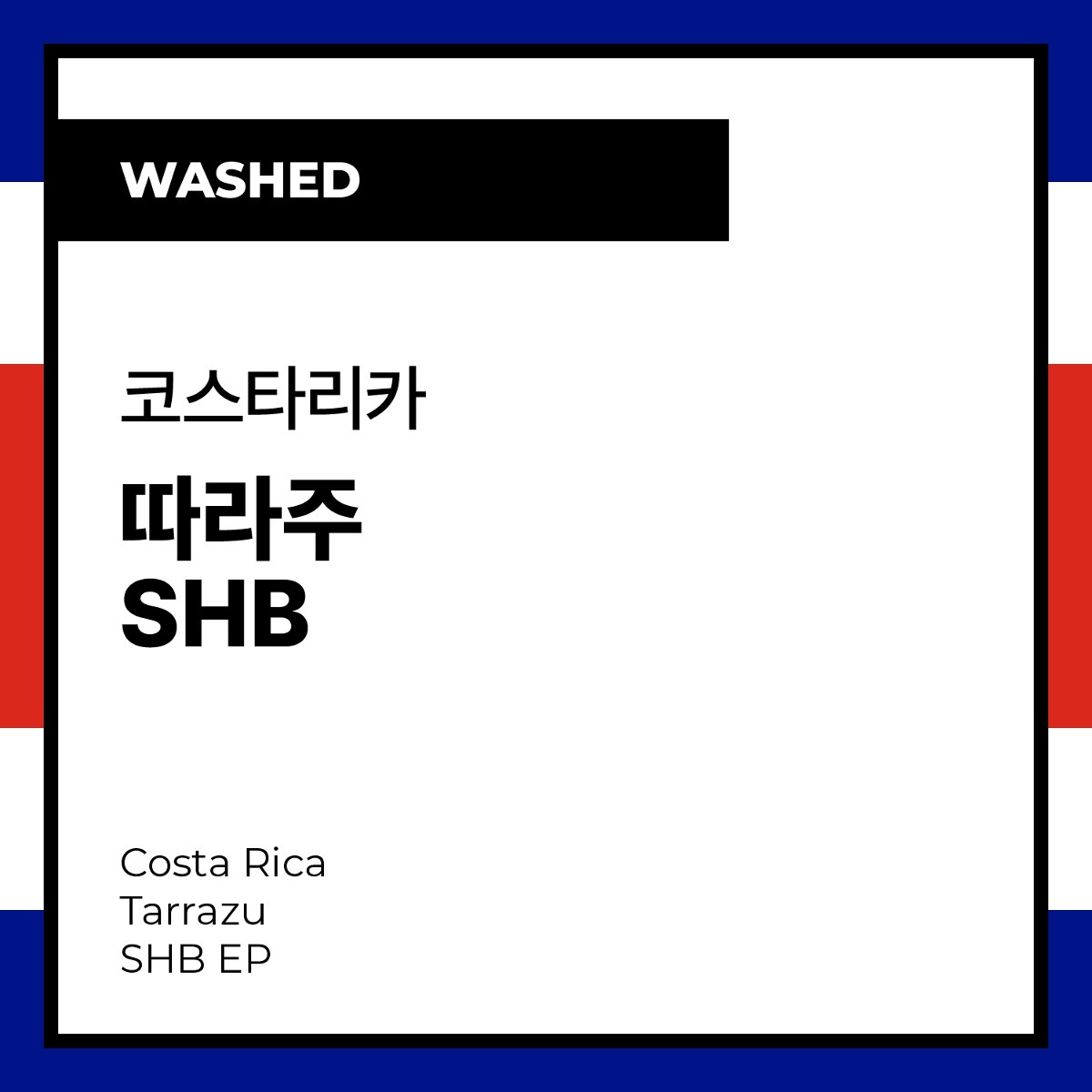 Costa Rica Tarrazu SHB EP (Washed) 코스타리카 따라주 SHB EP (워시드)