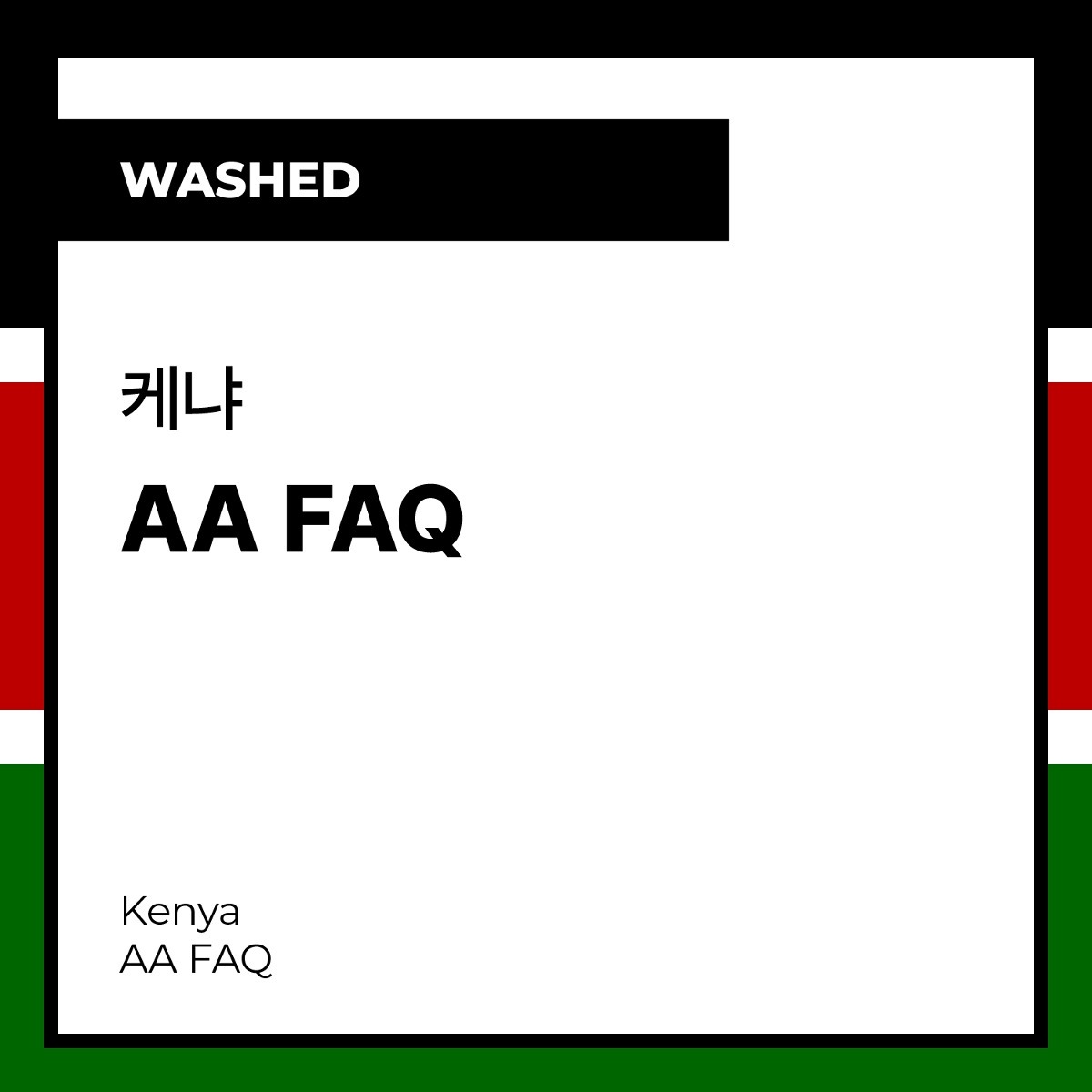 Kenya AA FAQ (Washed) 케냐 AA FAQ (워시드)