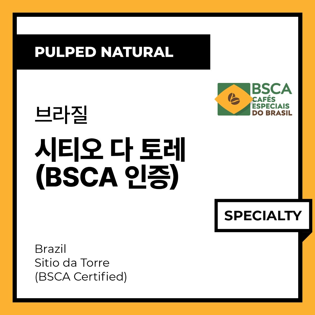 Brazil Sitio da Torre (BSCA Certified) (Pulped Natural) 브라질 시티오 다 토레 (BSCA 인증) (펄프드 내추럴)