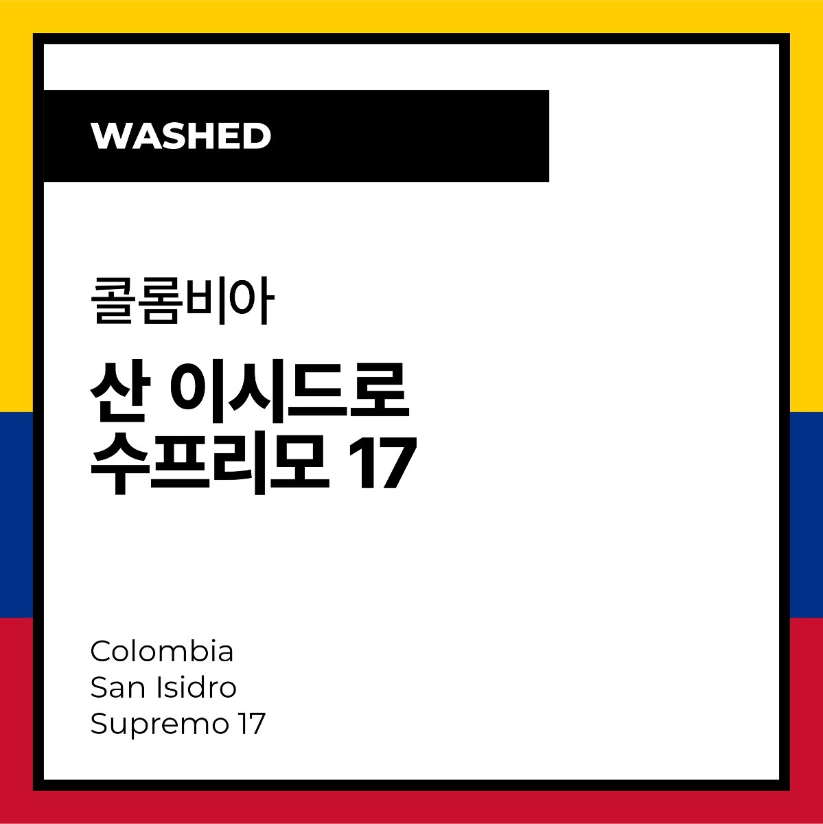 Colombia San Isidro Supremo 17 (Washed) 콜롬비아 산 이시드로 수프리모 17 (워시드)