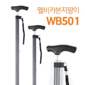 경량 카본 지팡이 튼튼 가벼운 길이조절 지팡이 WB501