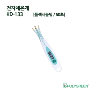 KD-133 플렉서블 전자체온계 60초 폴리그린 생활방수