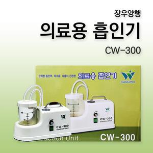 장우양행 석션기 CW-300 석션 SUCTION 가정용석션기