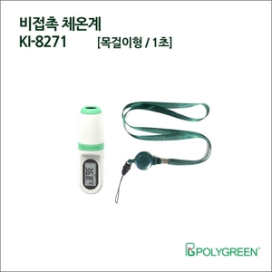 KI-8271 폴리그린 비접촉체온계 1초간편측정 목걸이형