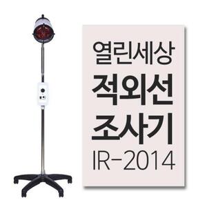 열린세상 IR-2014 적외선치료기 250W 적외선조사기