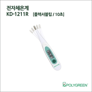 KD-1211R 플렉서블 전자체온계 10초 폴리그린