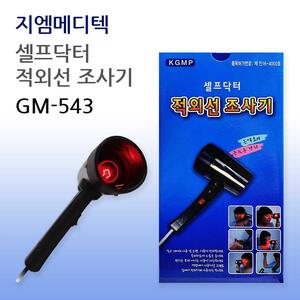 지엠 셀프닥터 GM-543 적외선치료기 적외선조사기