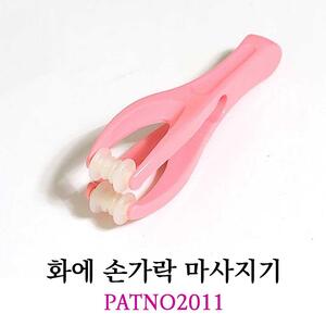 화에 손가락 마사지기 PATNO2011