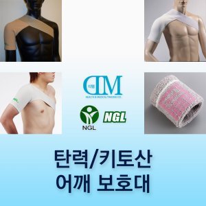 DM / NGL 키토산 어깨보호대 원적외선 방출 혈액순환