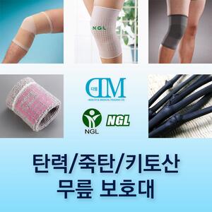 DM / NGL 죽탄 무릎보호대 원적외선 방출 긴장완화