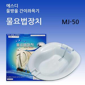 에스디헬스케어 물요법장치 MJ-50 물방울 간이좌욕기