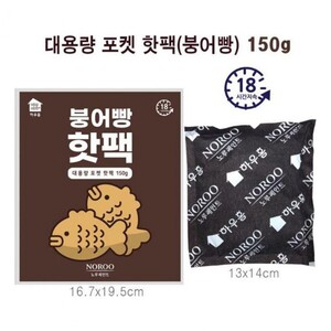 따끈따끈 국내생산 핫팩 대용량 150G 10 붕어빵 노루페이트