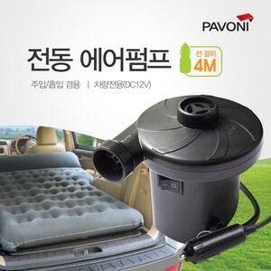 파보니 튜브용 전동 에어펌프 (4M) / 공기주입 매트용