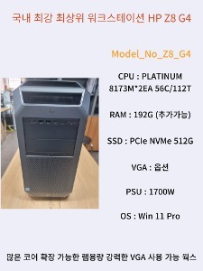 [USED] HP Z8 G4 56C 112T 많은 코어 고성능 PLATINUM 8173M CPU 탑제