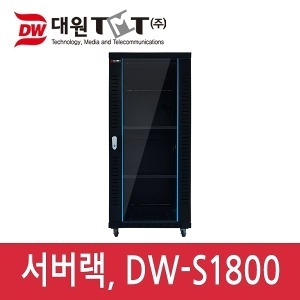 대원TMT DW-S1800 전면유리 서버랙 (착불배송)