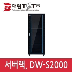 대원TMT DW-S2000 전면유리 서버랙 (착불배송)