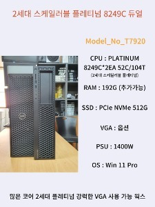 [USED]  DELL T7920 52C 104T  스케일러블 플레티넘 2세대 고성능 8249C CPU 탑제