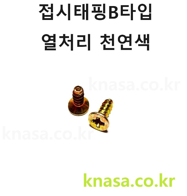 접시태핑B타입 M3*6~12 열처리 천연색 (소량판매)