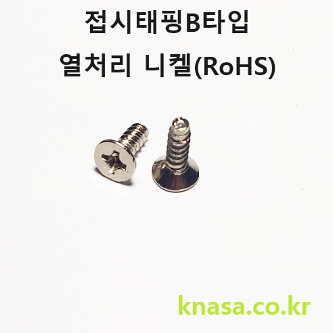 접시태핑B타입 M3*6~12 열처리 니켈(RoHS) (소량판매)