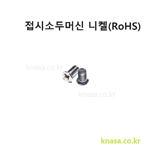 접시소두머신 M3*4~10 니켈(RoHS) (머리외경5) (소량판매)