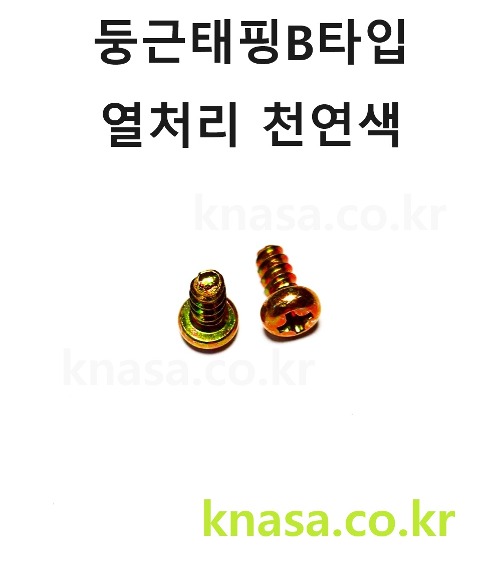 둥근태핑B타입 M3*4~16 열처리 천연색 (소량판매)