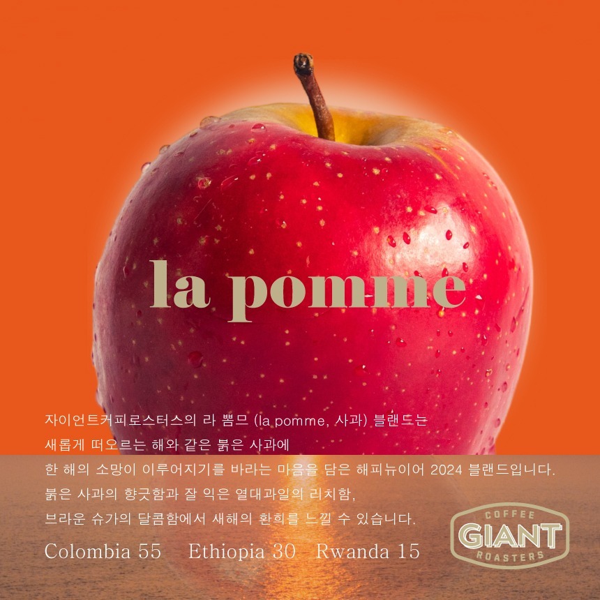 라 뽐므(la pomme) 2024 스페셜 블랜드 (200g)