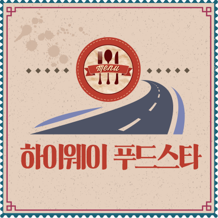 한방주문) 하이웨이푸드스타  (휴게소, 분식)