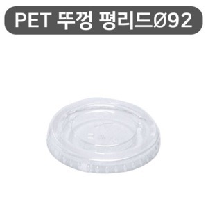 PET 아이스컵 92파이 평뚜껑 1000개(1BOX) / 14온스 16온스 20온스 22온스 용