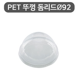 PET 아이스컵 92파이 돔뚜껑 1000개(1BOX) / 14온스 16온스 20온스 22온스 용