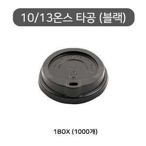 10/13온스 핫컵 검정 타공리드/ 타공뚜껑/ 종이컵뚜껑/ 핫컵뚜껑 1box(1000개)