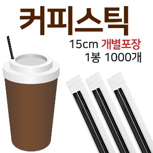 커피스틱 커피빨대15cm 개별포장 검정 1봉지[1000개]