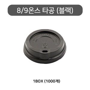 8/9온스 핫컵 검정 타공리드/ 타공뚜껑/ 종이컵뚜껑/ 핫컵뚜껑 1box(1000개)