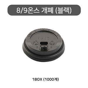 8/9온스 핫컵 검정 개폐리드 / 개폐뚜껑/ 종이컵뚜껑/ 핫컵뚜껑 1box(1000개)