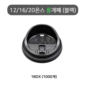 12/16/20온스 핫컵 검정 롱개폐 머그리드 / 개폐뚜껑/ 종이컵뚜껑/ 핫컵뚜껑 1box(1000개)